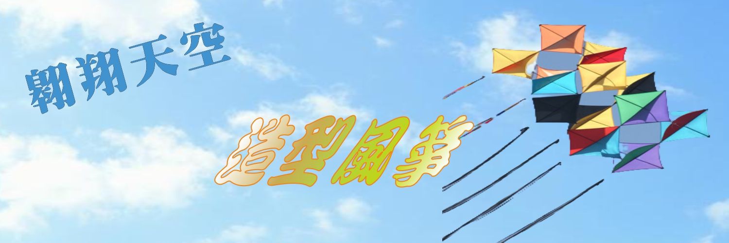 造型風箏#